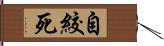 自絞死 Hand Scroll