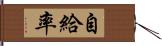 自給率 Hand Scroll