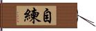 自練 Hand Scroll