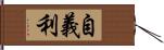 自義利 Hand Scroll