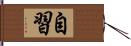 自習 Hand Scroll