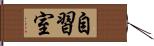 自習室 Hand Scroll