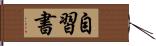 自習書 Hand Scroll