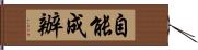 自能成辦 Hand Scroll