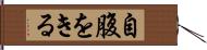 自腹をきる Hand Scroll