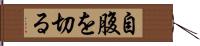 自腹を切る Hand Scroll