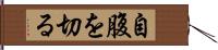 自腹を切る Hand Scroll