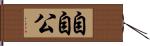 自自公 Hand Scroll