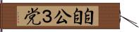 自自公３党 Hand Scroll