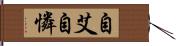 自艾自憐 Hand Scroll