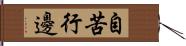 自苦行邊 Hand Scroll