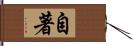 自著 Hand Scroll