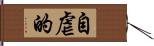 自虐的 Hand Scroll