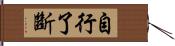 自行了斷 Hand Scroll