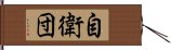 自衛団 Hand Scroll