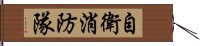 自衛消防隊 Hand Scroll