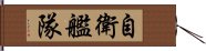 自衛艦隊 Hand Scroll