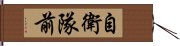 自衛隊前 Hand Scroll