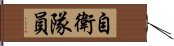 自衛隊員 Hand Scroll