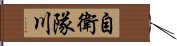 自衛隊川 Hand Scroll