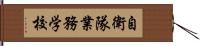 自衛隊業務学校 Hand Scroll