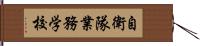 自衛隊業務学校 Hand Scroll