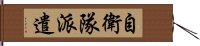 自衛隊派遣 Hand Scroll