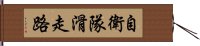 自衛隊滑走路 Hand Scroll