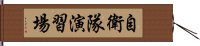 自衛隊演習場 Hand Scroll