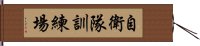 自衛隊訓練場 Hand Scroll