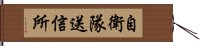 自衛隊送信所 Hand Scroll