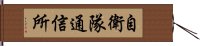 自衛隊通信所 Hand Scroll