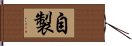 自製 Hand Scroll