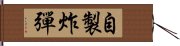 自製炸彈 Hand Scroll