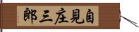 自見庄三郎 Hand Scroll