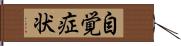 自覚症状 Hand Scroll