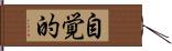 自覚的 Hand Scroll
