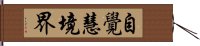 自覺慧境界 Hand Scroll