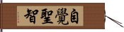 自覺聖智 Hand Scroll