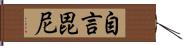 自言毘尼 Hand Scroll