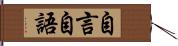 自言自語 Hand Scroll