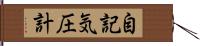 自記気圧計 Hand Scroll