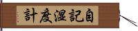 自記湿度計 Hand Scroll