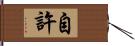 自許 Hand Scroll