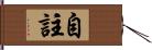 自註 Hand Scroll