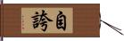 自誇 Hand Scroll