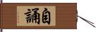 自誦 Hand Scroll