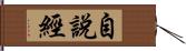 自說經 Hand Scroll