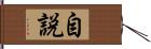 自説 Hand Scroll