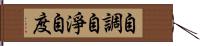 自調自淨自度 Hand Scroll